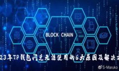 2023年TP钱包闪兑无法使用的6大原因及解决方案