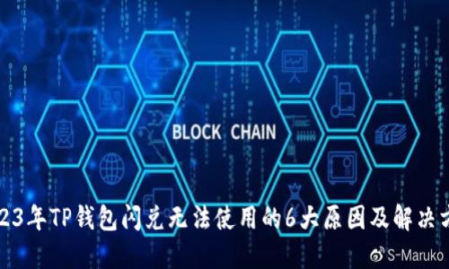 2023年TP钱包闪兑无法使用的6大原因及解决方案