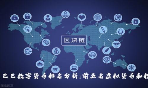 2023年阿里巴巴数字货币排名分析：前五名虚拟货币和投资潜力解读