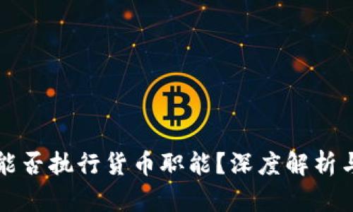 数字货币能否执行货币职能？深度解析与未来展望
