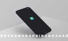 数字货币能否执行货币职能？深度解析与未来展