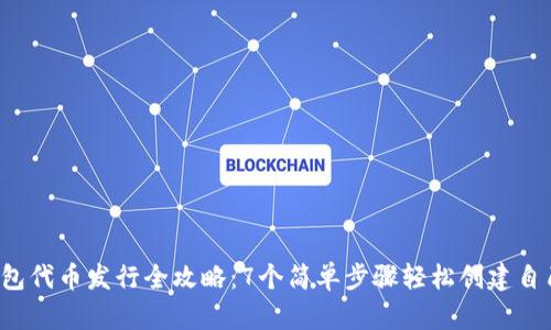 2023年TP钱包代币发行全攻略：7个简单步骤轻松创建自己的数字资产