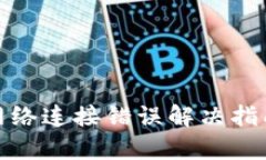 TP冷钱包转账网络连接错误解决指南：8个有效步