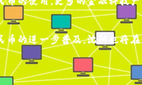 在中国，数字货币的推广和实验已经在多个城市展开，包括沈阳。沈阳作为东北的重要城市，也积极参与了数字货币的探索与试点。

数字货币的背景
数字人民币，作为中国中央银行发行的数字货币，是为了应对互联网金融的发展和满足人民日益增长的无现金支付需求。2020年，央行启动了数字货币的试点项目，选择了多个城市进行测试，包括深圳、苏州、雄安新区等。沈阳作为重要的经济、文化中心，自然也在数字货币的推广计划中。

沈阳数字货币的试点情况
沈阳在数字货币的试点中，主要以安全、便捷为原则，帮助市民提高支付的效率和安全性。据了解，沈阳的数字货币通过多项措施进行推广，包括与本地银行合作、商户接入、线上线下活动等，旨在让更多的人了解、使用数字货币。

参与数字货币的方式
沈阳的市民可以通过下载官方的数字钱包APP，获取并使用数字人民币。为了鼓励市民参与，政府推出了多种促销活动，例如在特定商店使用数字人民币可以享受折扣和优惠。同时，许多零售商、餐饮业也开始接受这种新形式的支付，减少了传统现金和银行卡支付的繁琐。

数字货币的优势与挑战
使用数字人民币具有诸多优势，如提高支付速度、提高安全性以及减少现金使用带来的风险。然而，推广过程中也会面临一定挑战，包括市民对新支付方式的接受度、技术支持的稳定性，以及相关法律法规的适应性等。

未来展望
随着技术的不断发展，数字货币在东北地区的推广将进一步加速。未来，沈阳可能会成为数字经济的重要中心，不仅限于数字人民币的使用，更多的金融科技产品和服务也有望在沈阳落地生根。这为城市的发展提供了新的机遇，也使生活方式有了更显著的改变。

结语
总之，沈阳在发放和使用数字货币上已经开始了多项尝试和推广，旨在提高市民的支付体验，推动城市现代化进程。随着数字人民币的进一步普及，沈阳也将在数字经济大潮中占据一席之地。

沈阳数字人民币试点已开始：2023年最新发展