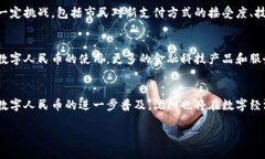 在中国，数字货币的推广和实验已经在多个城市
