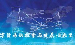 2014年央行数字货币的探索与发展：5大里程碑与未