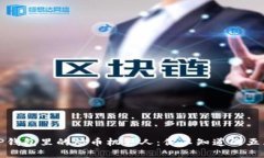 揭秘TP钱包里的炒币机器人：你不知道的五大来源