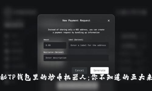 揭秘TP钱包里的炒币机器人：你不知道的五大来源