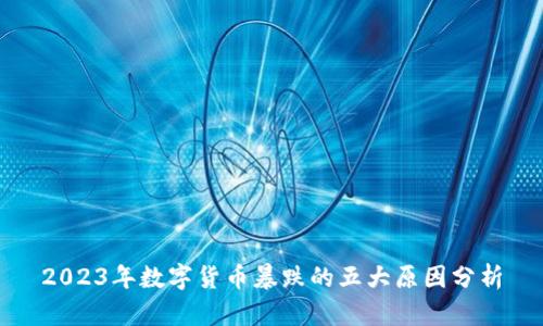 2023年数字货币暴跌的五大原因分析