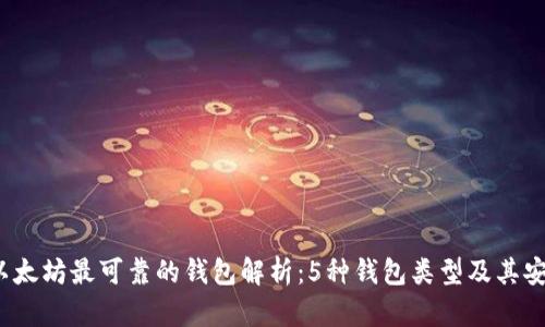 2023年以太坊最可靠的钱包解析：5种钱包类型及其安全性评估