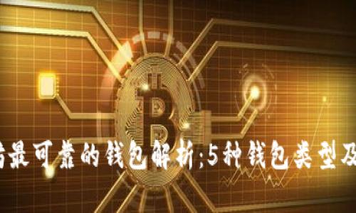 2023年以太坊最可靠的钱包解析：5种钱包类型及其安全性评估