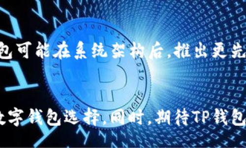 bianxi/bianxi
TP钱包, 停用功能, 加密货币, 数字钱包/guanjianci

引言
随着加密货币市场的不断发展，数字钱包在用户的日常交易中扮演越来越重要的角色。在这其中，TP钱包作为一种颇受欢迎的数字资产管理工具，最近宣布停用部分功能。这一决策引发了广泛的关注和讨论。究竟是什么原因促使TP钱包作出如此重大调整？这对用户日常使用造成了哪些影响？本篇文章将为您详细解析这些问题。

TP钱包简介
TP钱包是一款多币种支持的数字钱包，致力于为用户提供安全、便捷的资产管理体验。用户不仅可以通过TP钱包进行虚拟货币的存储和交易，还可以参与各种区块链项目，体验Token的交换和流通。TP钱包以其易用性和安全性受到众多用户的欢迎。不过，近期的功能停用引发了对其未来发展的深思。

停用功能的具体内容
TP钱包宣布停用的功能主要涉及几个方面，包括某些币种的交易支持、较早版本的APP更新，以及一些社交分享的功能。具体停用的币种和功能并未详细公开，然而根据用户反馈，很多人在进行特定交易时遭遇了困难。TP钱包的团队表示，停用这些功能是为了集中资源在平台的安全性和用户体验的提升上，以应对日益复杂的市场环境。

停用原因分析
1. **安全隐患**: 在市场逐渐成熟的背景下，区块链技术和加密资产的安全问题愈发严重。TP钱包停用部分功能的主要原因之一就是为了消除潜在的安全隐患。根据一些专业的安全报告，很多数字钱包在支持过多功能的同时，往往会出现漏洞被攻击者利用，导致用户资产的风险增加。

2. **集中资源**: TP钱包团队可能意识到，在支持多种功能的同时，资源分散影响了服务的质量。将重心放在核心功能上，能够更好地进行产品，提升用户体验。许多成功的数字钱包项目都经历了类似阶段，逐渐调整和产品，以回归基础功能。

用户影响
用户在TP钱包停用部分功能后，最直接的感受便是交易的限制。一些用户反馈在无法交易特定币种后，转而选择其他钱包，减少了对TP钱包的依赖。这一变动可能使得原本忠实的用户群体出现流失的风险。同时，对于一些习惯于使用该功能的用户而言，这种变化可能需要一段时间去适应。

如何应对变化
对于TP钱包用户而言，适应和应对平台功能的变化非常重要。用户首先应该保持信息的更新，定期关注TP钱包的官方公告，了解最新动态。此外，用户可以根据自己的需求，考虑在其他数字钱包间进行尝试，将资产分散至多个平台以降低风险。这样可以在一定程度上减轻单一钱包停用功能所带来的影响。

未来展望
尽管TP钱包做出了一些调整，但这并不代表其未来发展的停滞。相反，这可能是为其后续新功能的推出打下基础。作为加密货币领域的重要参与者，TP钱包可能在系统架构后，推出更先进的安全措施和高效的交易体验。维持用户对平台的信任和使用热情，是TP钱包未来发展的关键。

结语
总的来说，TP钱包停用部分功能的决策在一定程度上是市场和安全环境的必然反应。用户在适应这一变化的过程中，应保持灵活性，探索更适合自己的数字钱包选择。同时，期待TP钱包未来更多创新功能的推出，为用户带来更好的数字资产管理体验。