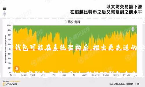 bianxi/bianxi
TP钱包, 停用功能, 加密货币, 数字钱包/guanjianci

引言
随着加密货币市场的不断发展，数字钱包在用户的日常交易中扮演越来越重要的角色。在这其中，TP钱包作为一种颇受欢迎的数字资产管理工具，最近宣布停用部分功能。这一决策引发了广泛的关注和讨论。究竟是什么原因促使TP钱包作出如此重大调整？这对用户日常使用造成了哪些影响？本篇文章将为您详细解析这些问题。

TP钱包简介
TP钱包是一款多币种支持的数字钱包，致力于为用户提供安全、便捷的资产管理体验。用户不仅可以通过TP钱包进行虚拟货币的存储和交易，还可以参与各种区块链项目，体验Token的交换和流通。TP钱包以其易用性和安全性受到众多用户的欢迎。不过，近期的功能停用引发了对其未来发展的深思。

停用功能的具体内容
TP钱包宣布停用的功能主要涉及几个方面，包括某些币种的交易支持、较早版本的APP更新，以及一些社交分享的功能。具体停用的币种和功能并未详细公开，然而根据用户反馈，很多人在进行特定交易时遭遇了困难。TP钱包的团队表示，停用这些功能是为了集中资源在平台的安全性和用户体验的提升上，以应对日益复杂的市场环境。

停用原因分析
1. **安全隐患**: 在市场逐渐成熟的背景下，区块链技术和加密资产的安全问题愈发严重。TP钱包停用部分功能的主要原因之一就是为了消除潜在的安全隐患。根据一些专业的安全报告，很多数字钱包在支持过多功能的同时，往往会出现漏洞被攻击者利用，导致用户资产的风险增加。

2. **集中资源**: TP钱包团队可能意识到，在支持多种功能的同时，资源分散影响了服务的质量。将重心放在核心功能上，能够更好地进行产品，提升用户体验。许多成功的数字钱包项目都经历了类似阶段，逐渐调整和产品，以回归基础功能。

用户影响
用户在TP钱包停用部分功能后，最直接的感受便是交易的限制。一些用户反馈在无法交易特定币种后，转而选择其他钱包，减少了对TP钱包的依赖。这一变动可能使得原本忠实的用户群体出现流失的风险。同时，对于一些习惯于使用该功能的用户而言，这种变化可能需要一段时间去适应。

如何应对变化
对于TP钱包用户而言，适应和应对平台功能的变化非常重要。用户首先应该保持信息的更新，定期关注TP钱包的官方公告，了解最新动态。此外，用户可以根据自己的需求，考虑在其他数字钱包间进行尝试，将资产分散至多个平台以降低风险。这样可以在一定程度上减轻单一钱包停用功能所带来的影响。

未来展望
尽管TP钱包做出了一些调整，但这并不代表其未来发展的停滞。相反，这可能是为其后续新功能的推出打下基础。作为加密货币领域的重要参与者，TP钱包可能在系统架构后，推出更先进的安全措施和高效的交易体验。维持用户对平台的信任和使用热情，是TP钱包未来发展的关键。

结语
总的来说，TP钱包停用部分功能的决策在一定程度上是市场和安全环境的必然反应。用户在适应这一变化的过程中，应保持灵活性，探索更适合自己的数字钱包选择。同时，期待TP钱包未来更多创新功能的推出，为用户带来更好的数字资产管理体验。