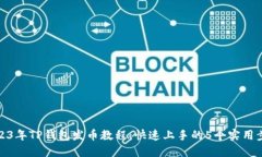 2023年TP钱包发币教程：快速上手的5个实用步骤