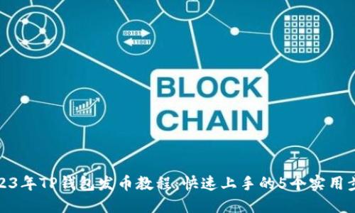 2023年TP钱包发币教程：快速上手的5个实用步骤