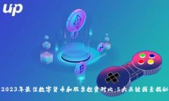 2023年最佳数字货币和股票投资对比：5大关键因素