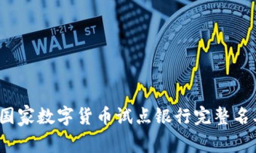 2023年中国国家数字货币试点银行完整名单与详细解析