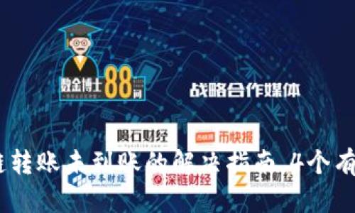 : 2023年TP钱包跨链转账未到账的解决指南，4个有效方法帮你找回资金