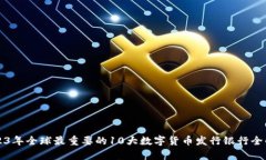 2023年全球最重要的10大数字货币发行银行全解析