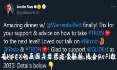 新版TP钱包：没有MDEX的原因与替代方案解析，适