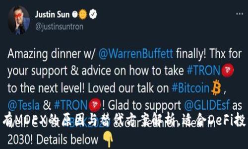 新版TP钱包：没有MDEX的原因与替代方案解析，适合DeFi投资者的5大选择