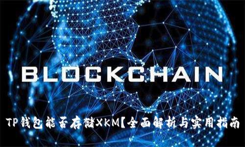 TP钱包能否存储XKM？全面解析与实用指南