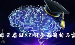 TP钱包能否存储XKM？全面解析与实用指南