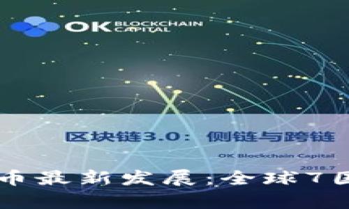 2023年央行数字货币最新发展：全球7国试点，未来形势分析
