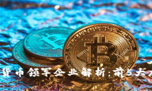 2023年广州数字货币领军企业解析：前5大龙头公司全面简介