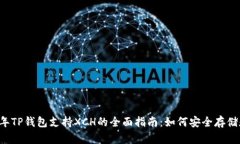 2023年TP钱包支持XCH的全面指南：如何安全存储和