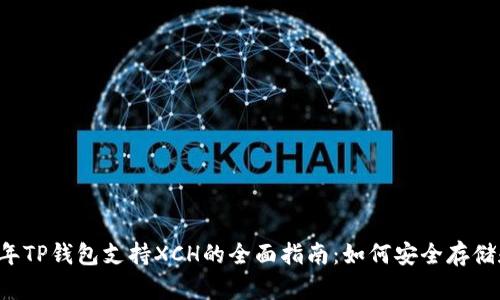 2023年TP钱包支持XCH的全面指南：如何安全存储和交易