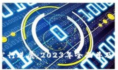 我国数字货币发行进展：2023年全面普及的五大关