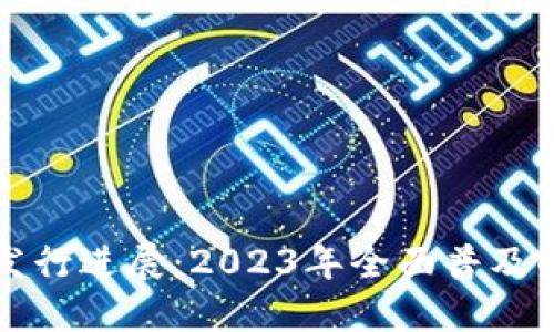 我国数字货币发行进展：2023年全面普及的五大关键因素