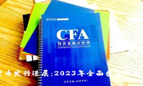我国数字货币发行进展：2023年全面普及的五大关键因素