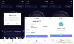 解决TP钱包无法连接网络的6个实用技巧