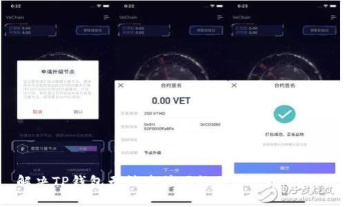 解决TP钱包无法连接网络的6个实用技巧
