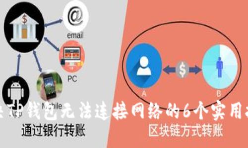 解决TP钱包无法连接网络的6个实用技巧