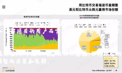   TP钱包上的PI币真实情况分析：2023年你需要知道的5个关键点 / 

 guanjianci TP钱包, PI币, 加密货币, 区块链, 真实情况 /guanjianci 

引言：认识TP钱包与PI币
在过去的几年里，加密货币的崛起吸引了众多投资者的关注。而在这个多变的市场中，许多新兴的数字资产不断涌现，其中包括PI币。特别是在TP钱包中，PI币的讨论度在不断上升。那么，TP钱包上的PI币是真的吗？本文将为你揭开这个问题的本质，分析其真实性、实用性与市场前景。

一、TP钱包简介
TP钱包是一种安全、便捷的数字资产管理工具，允许用户存储和交易各种加密货币。其用户界面友好，支持多种币种，并提供了丰富的功能，如交易、兑换、资产管理等。因此，TP钱包越来越受到投资者的青睐。
TP钱包的安全性得益于其采用的多重签名技术和私钥管理机制。用户的私钥保存在本地，确保了资产的安全性。此外，TP钱包还提供了去中心化的交易功能，让用户可以直接在链上进行交易，而不需要中介的参与，这在一定程度上增强了用户的控制权。

二、PI币的概念与来源
PI币，全名是“Pi Network”，是一种基于区块链技术的数字货币。它的设计初衷是希望能让每个人都能轻松安全地挖掘币种，旨在打破传统加密货币挖矿的门槛。用户只需使用手机应用进行操作，就可以参与到PI币的挖矿过程中，而无需昂贵的矿机和大量的电力资源。
Pi Network于2019年上线，由斯坦福大学的几位博士生发起。项目推出后迅速吸引了大批用户，通过邀请制的方式，用户可以通过邀请朋友加入网络来获得更多的挖矿机会。随着用户数量的增加，PI币的社区逐渐壮大。

三、TP钱包中的PI币是真的吗？
TP钱包上的PI币是否真实，关键在于几个方面：币的合法性、交易的安全性、市场接受度以及项目的持续发展。
首先，从合法性来看，PI币的开发团队在行业内有一定的知名度，且项目在致力于建设其生态圈，并以社区为核心，吸引了大量用户参与。虽然它尚未在许多主流交易所上市，但其项目发展一直保持活跃，表明其真正的价值还需市场验证。
其次，TP钱包提供的交易安全机制能够保护用户资产。在TP钱包内进行PI币的交易相对安全，但这也依赖于用户自身的操作习惯，如妥善管理自己的私钥等。
然而，市场接受度是一个比较复杂的因素。由于PI币尚未正式在大型交易所上线，很多投资者对于其背后的真正价值存在疑虑。部分用户可能会认为，未上市的币种风险较高，投资价值尚需考量。

四、PI币的市场前景分析
在分析PI币的市场前景时，可以从多个维度考虑。首先，用户基础的扩大对价格的潜在影响是显而易见的。PI币有着庞大的用户群体，从这一点出发，如果项目能够不断发展，相应的币价有望上涨。
另一方面，项目的实际应用场景也是关乎未来发展的关键。如果PI币能够与现实生活中某些领域有效结合，如电商、支付等，或许会增强其实际价值。这样一来，PI币在市场上的接受度会逐步提高，从而进一步激发价格的潜力。

五、用户如何辨别PI币的真实性
在面对不同的加密货币，用户应该具备一定的辨别能力。对于PI币来说，用户可以通过以下几种方法进行甄别：
ul
    li关注项目官方网站与社交媒体，获取最新资讯。/li
    li加入相关社区，与其他用户分享经验，了解市场动态。/li
    li通过可靠的区块链分析工具查看PI币的交易记录及流通情况。/li
/ul
此外，用户还需要保持警惕，不轻易相信各种投资宣传，确保获取的信息都是来自正规、可信的渠道。

六、风险与机遇并存
加密货币市场波动极大，PI币作为一个新兴币种，自然面临很多风险，价格的不确定性是首要考虑的因素。尽管PI币的社区用户多，但由于尚未上市其真实价值尚不明朗。
不过，在机遇方面，随着区块链技术的进步与普及，新的应用场景不断浮现，PI币的潜力不容小觑。对那些愿意研究、深入了解项目的用户而言，PI币或许会为他们带来意想不到的回报。

结语：冷静看待PI币
针对TP钱包上的PI币，在考虑投资或参与之前，建议用户进行充分的研究与风险评估。PI币虽有其独特的吸引力和潜在价值，但市场不确定性依然存在，保持理智的投资心态是非常重要的。
不论是选择加入加密货币的世界，还是关注PI币的动向，用户都应当不断学习和了解这一领域的最新趋势，以便做出明智的决策和选择。