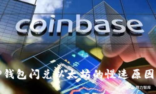 揭秘TP钱包闪兑以太坊的慢速原因与方案