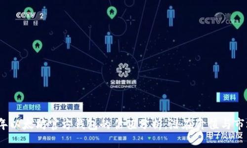 2023年以太坊官方钱包的估值分析：潜在价值与市场动态
