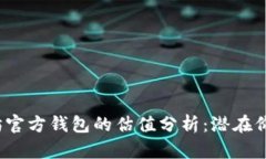 2023年以太坊官方钱包的估值分析：潜在价值与市