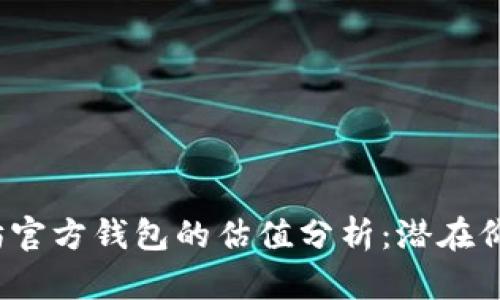 2023年以太坊官方钱包的估值分析：潜在价值与市场动态