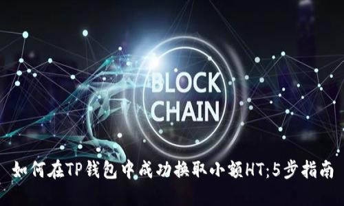 如何在TP钱包中成功换取小额HT：5步指南