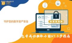 如何在TP钱包中成功换取小额HT：5步指南