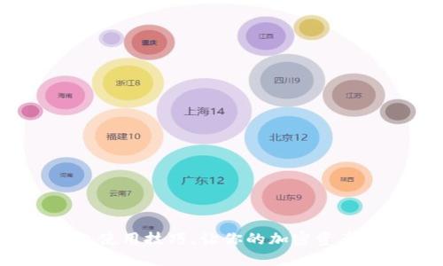 10个TP钱包使用技巧，让你的加密资产管理更轻松