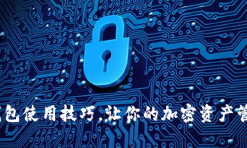 10个TP钱包使用技巧，让你的加密资产管理更轻松