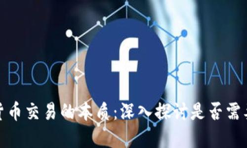 数字货币交易的本质：深入探讨是否需要网络