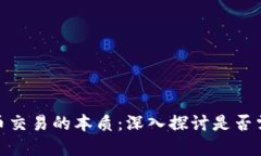 数字货币交易的本质：深入探讨是否需要网络