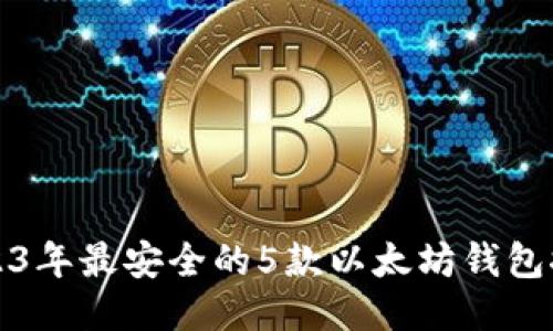 2023年最安全的5款以太坊钱包推荐