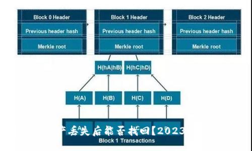 TP钱包资产丢失后能否找回？2023年用户指南